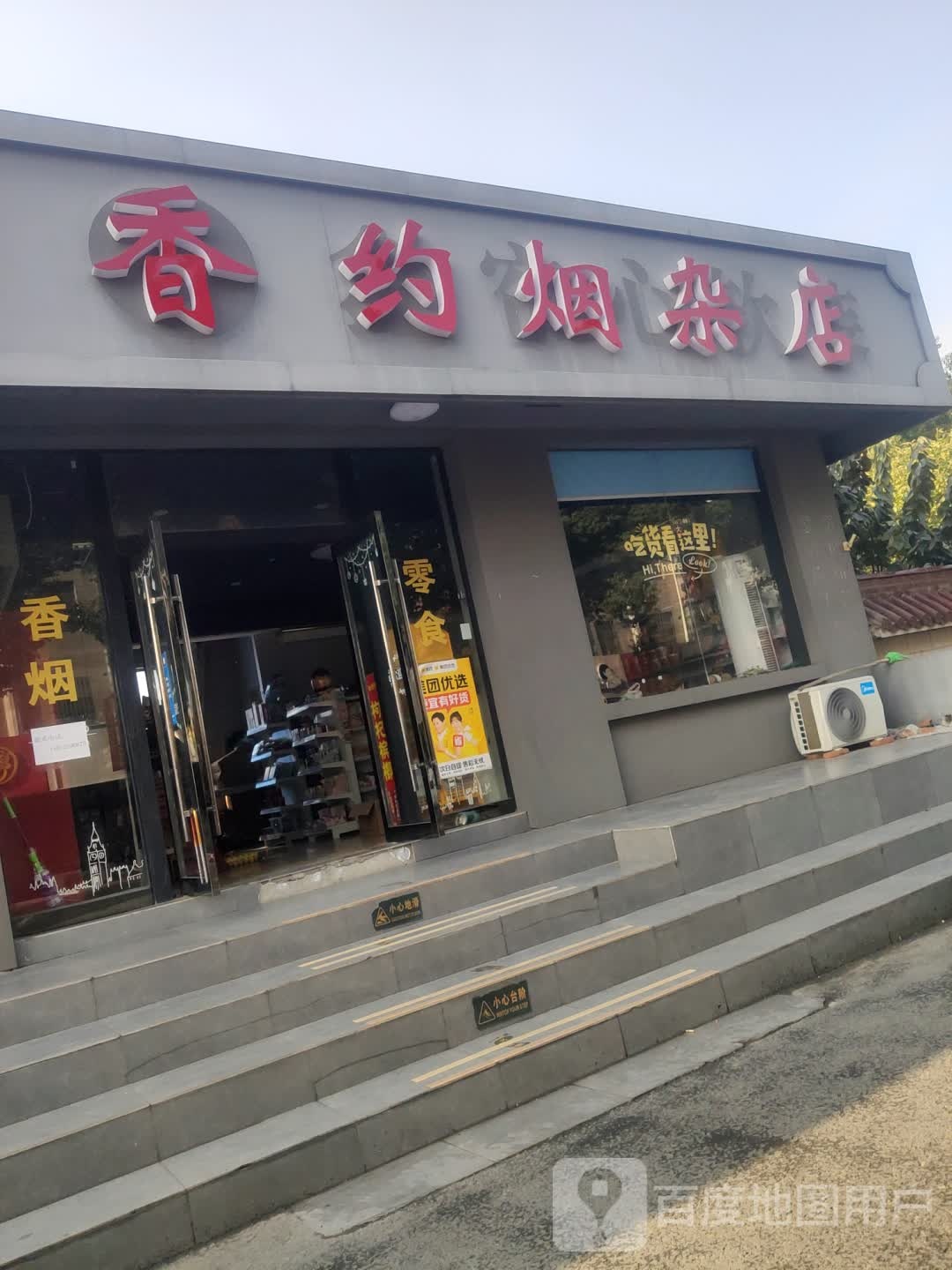 香约烟杂店