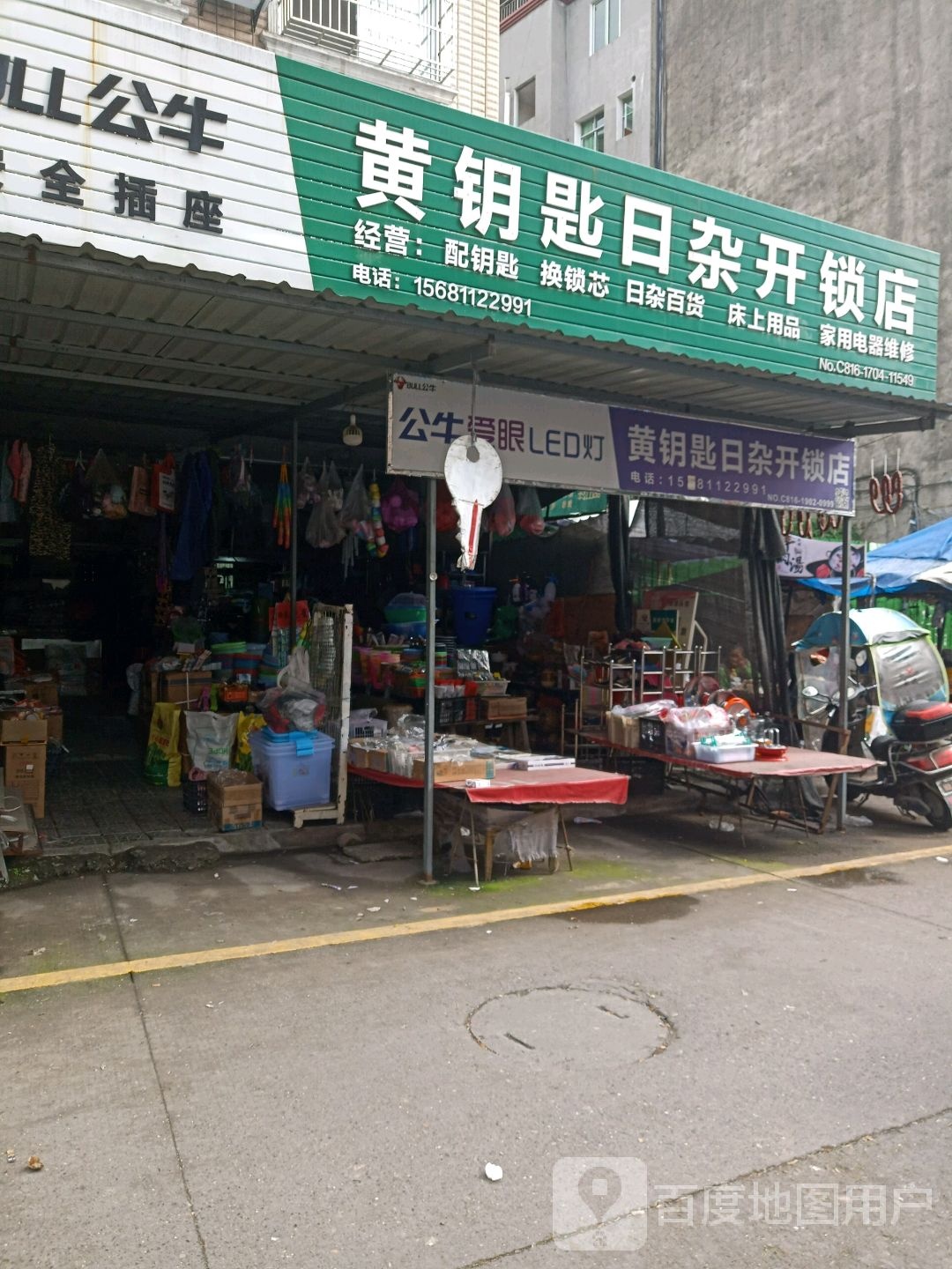 黄钥匙日杂开锁店