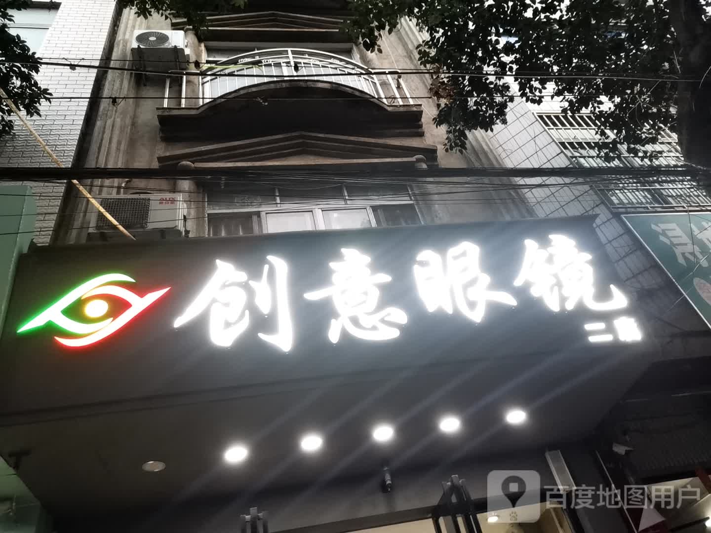 创意眼镜(二店)