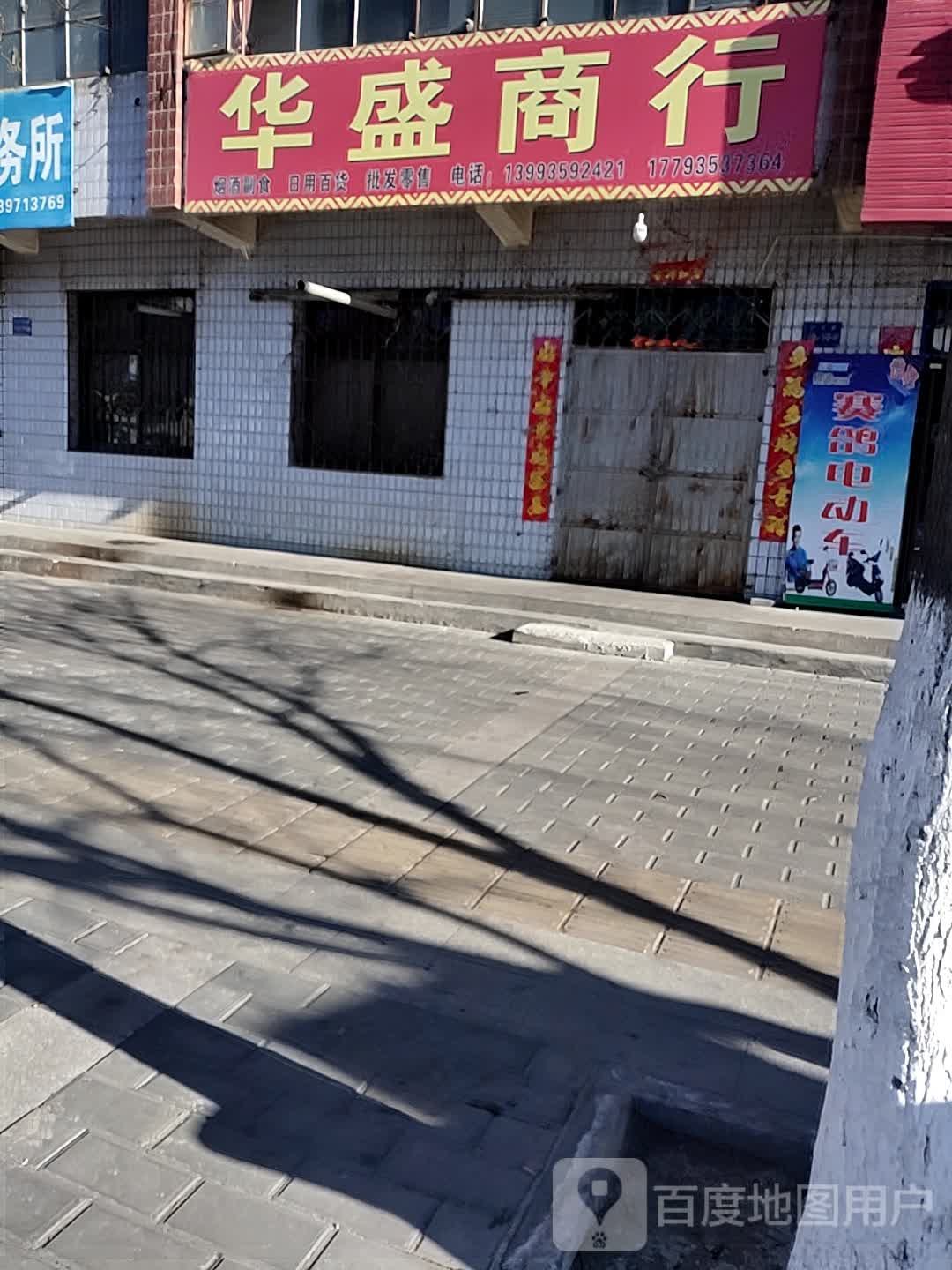 华盛商行(永河路店)