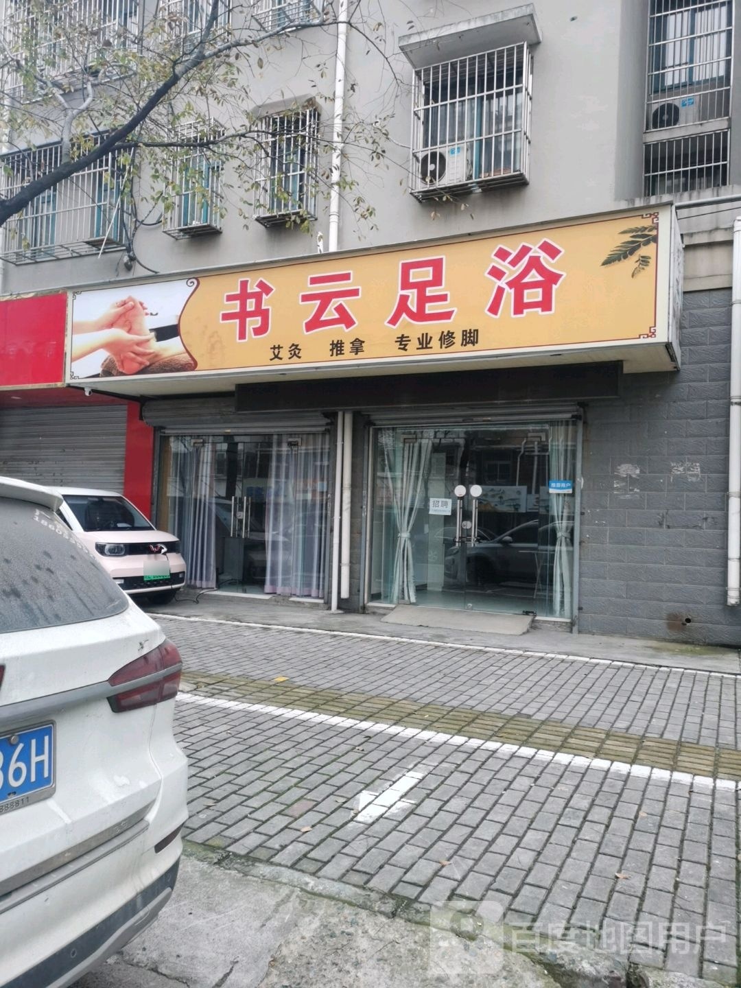 书云足浴