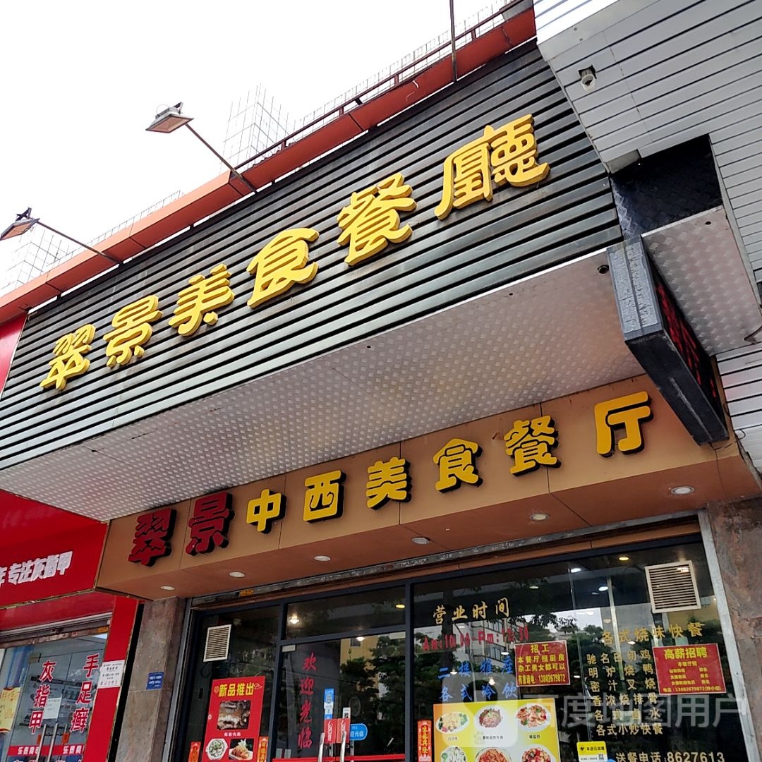 翠景中西美食餐厅(都会立方店)