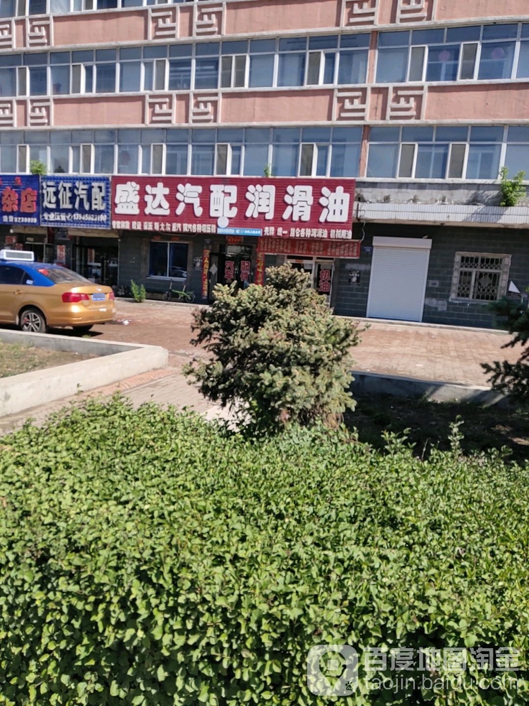 盛达汽配润滑油(郭尔罗斯大街店)