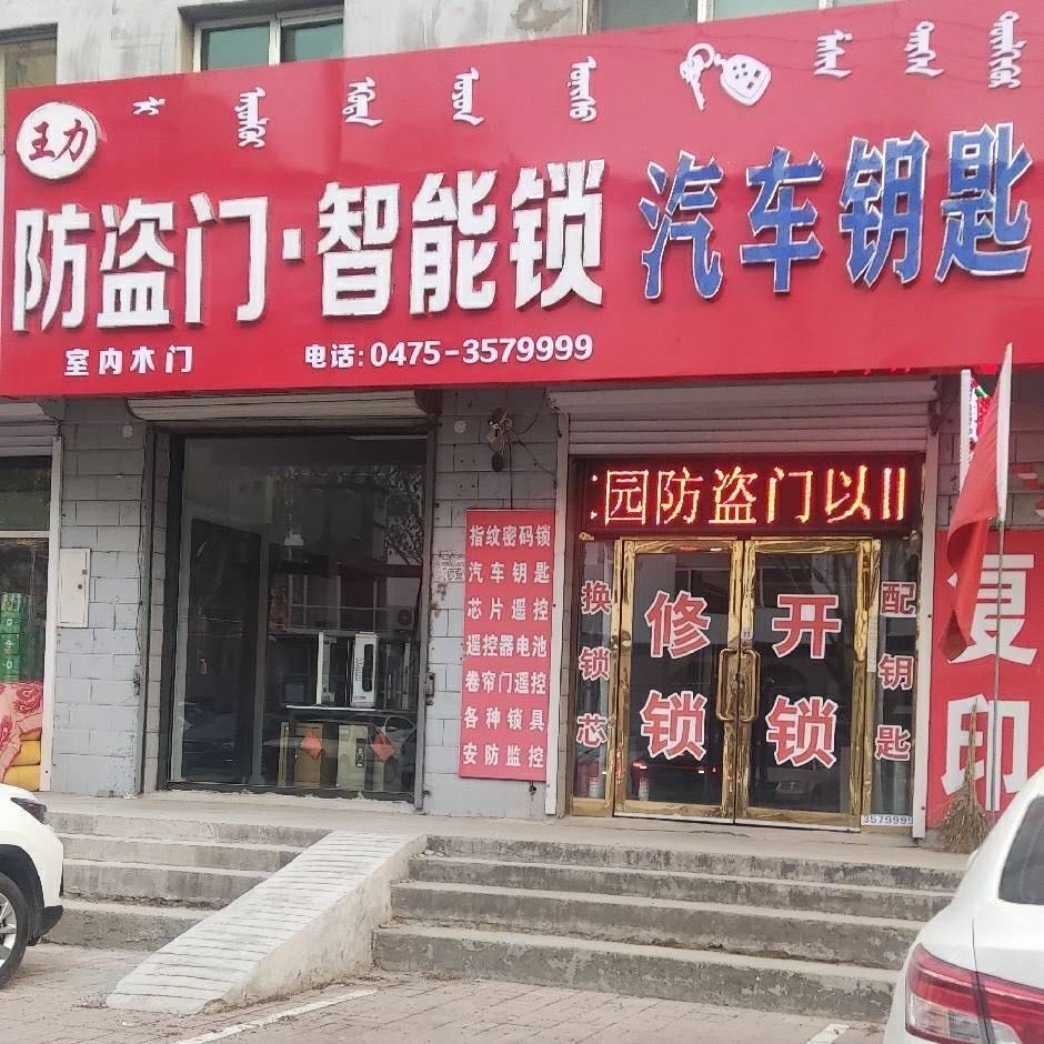 开锁换锁汽车钥匙指纹锁(建设大街店)