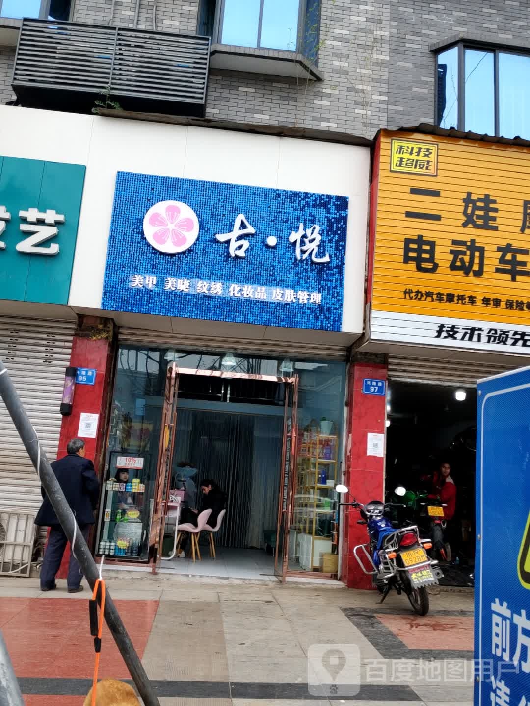 古悦美容美睫纹绣店