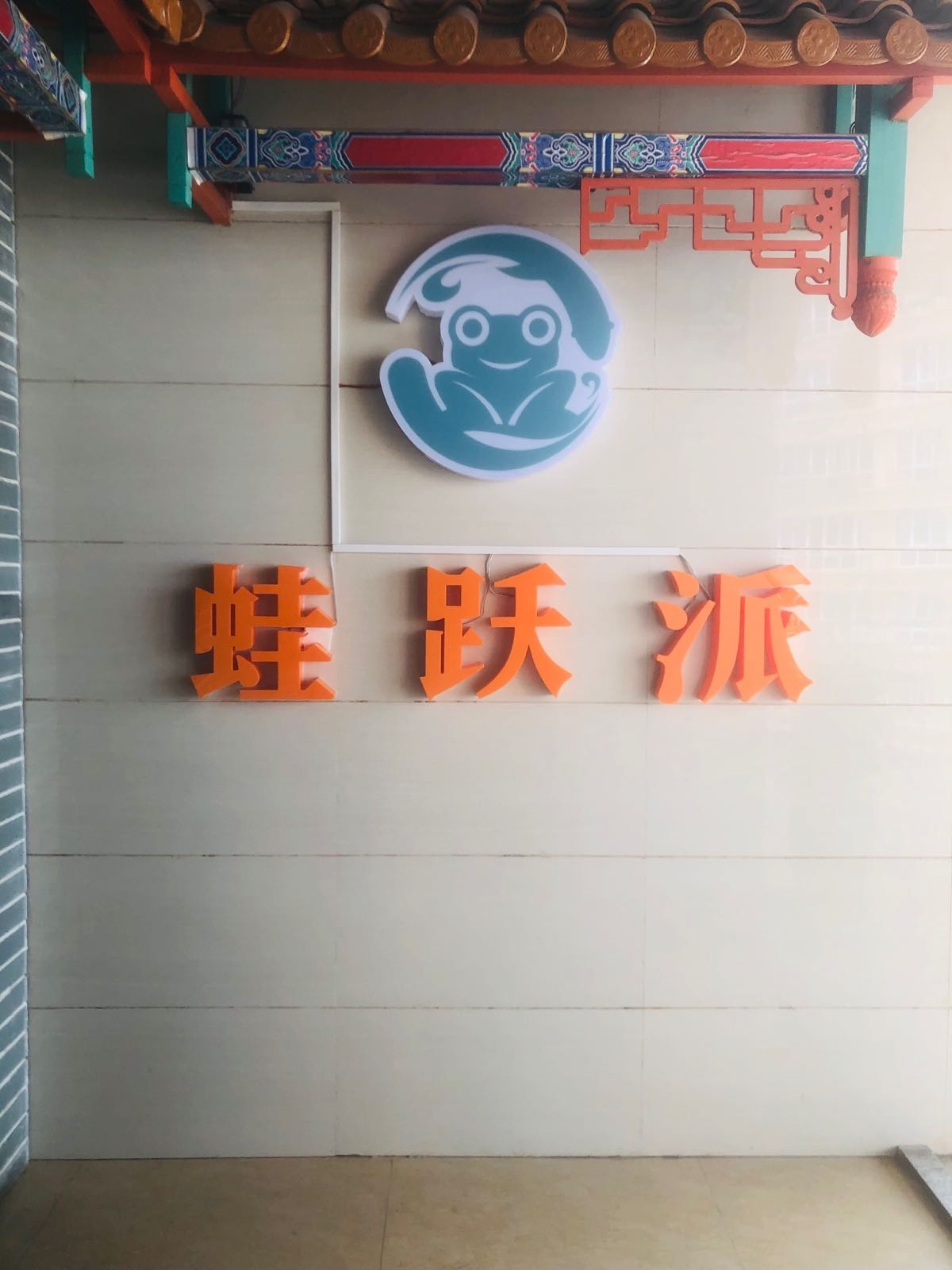 蛙跃派美蛙鱼头火锅