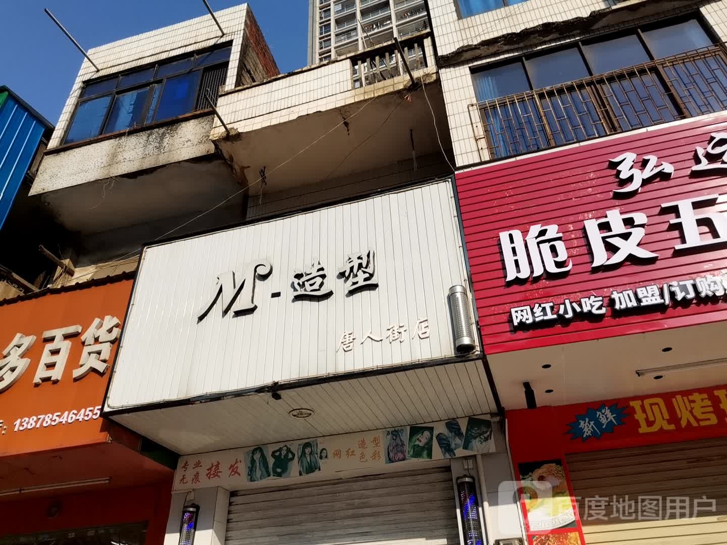 M造型网红烫染接发店(唐人街店)