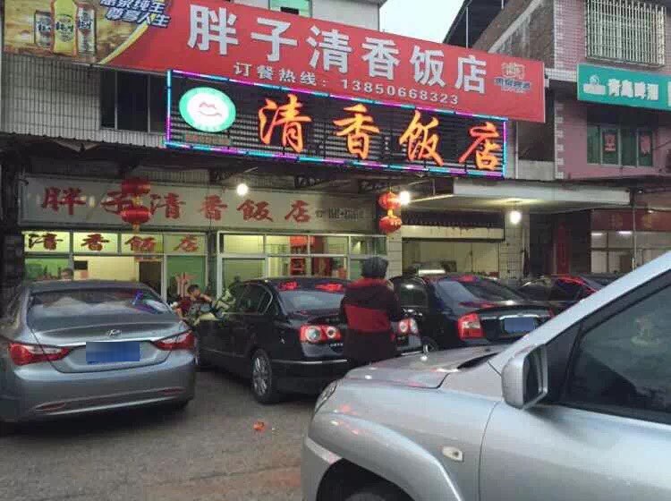 胖子清香饭店