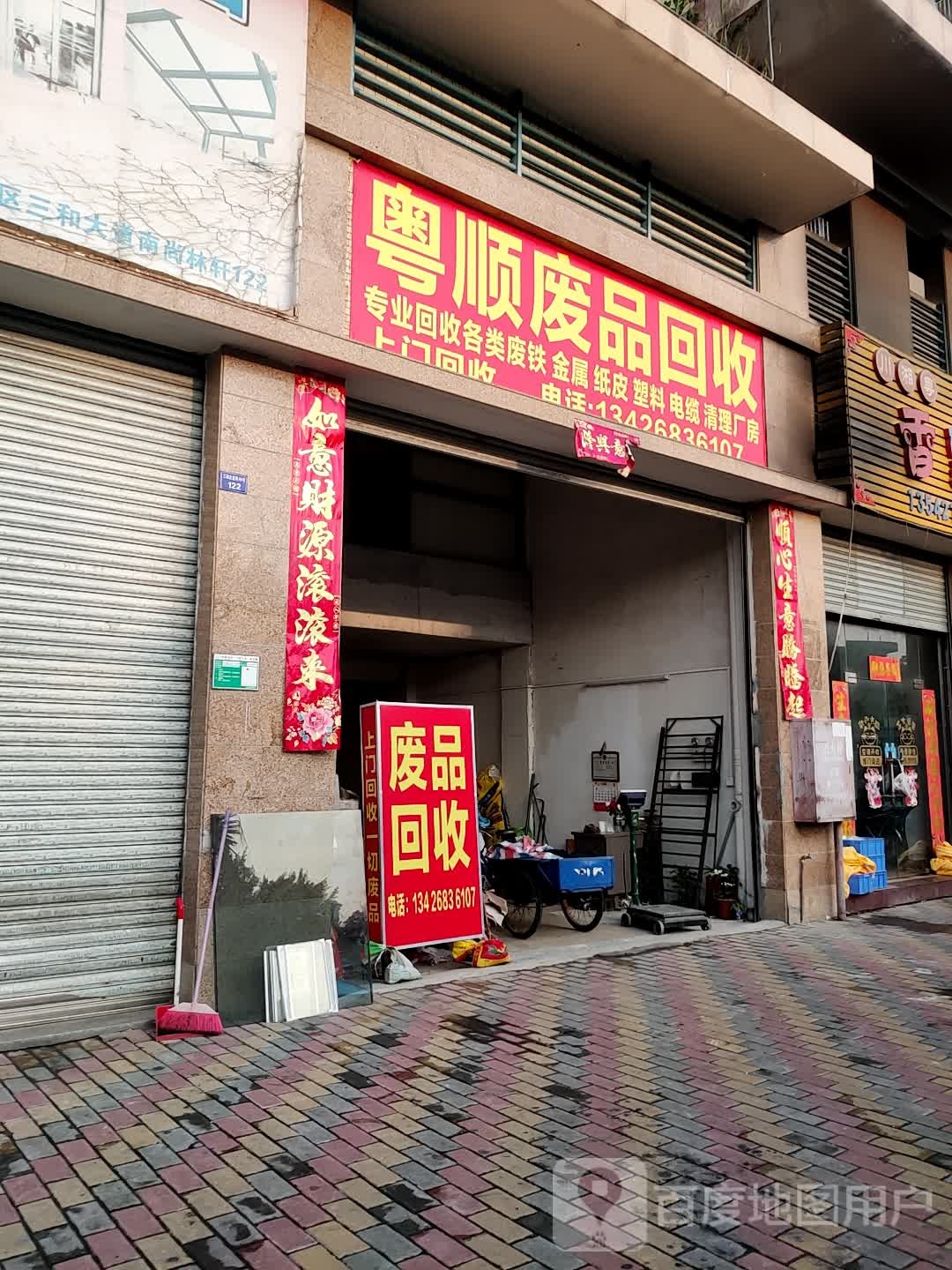 粤顺废品回收