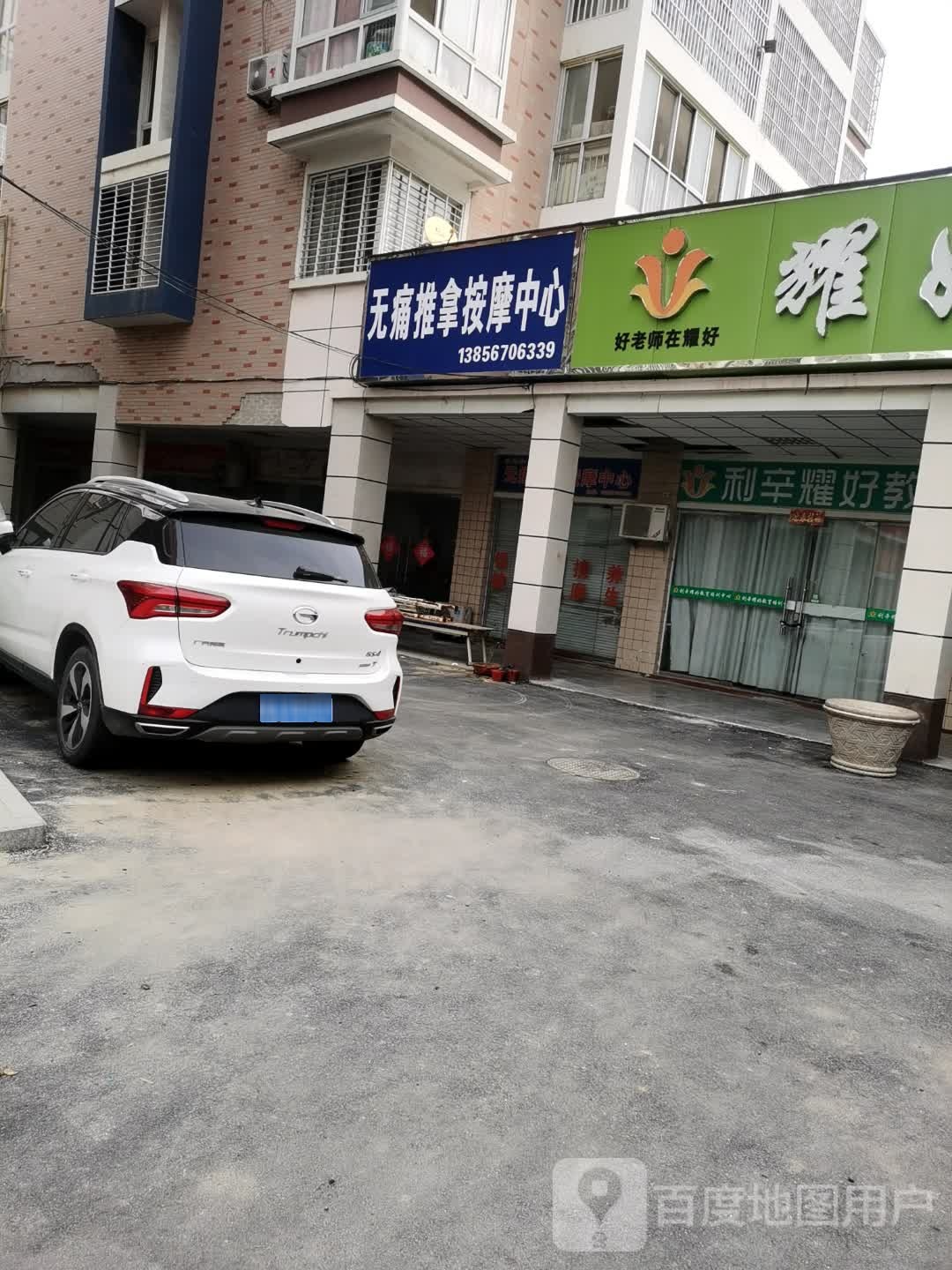 无痛推拿按康中心