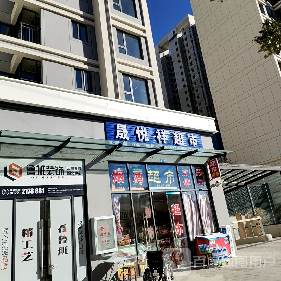 晟悦祥超市(万达广场店)