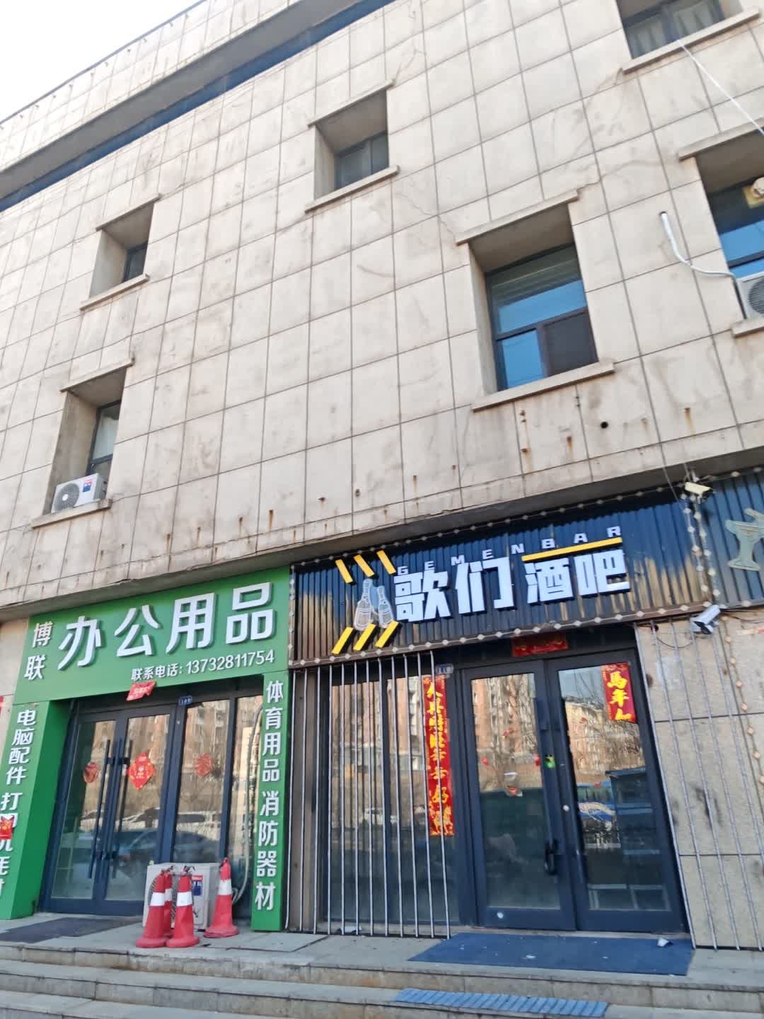 歌们酒吧