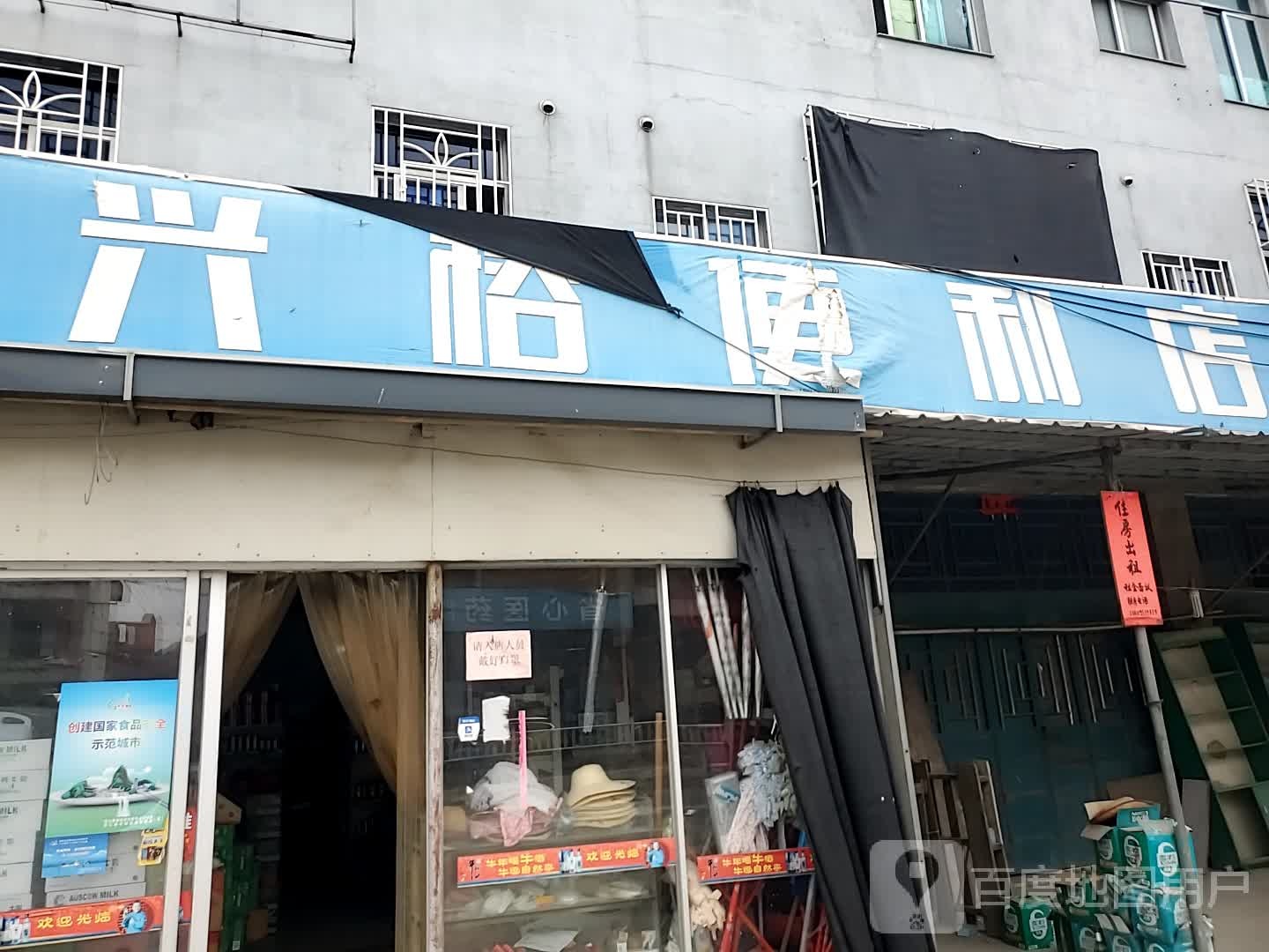 兴榕便利店