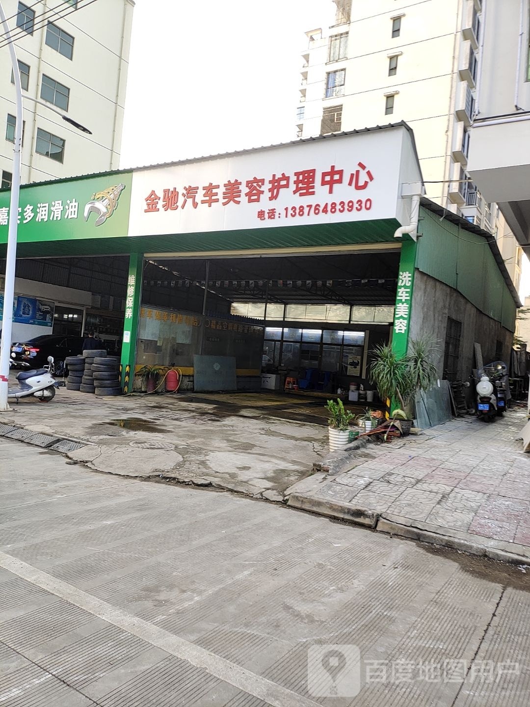 金驰汽车美容护理中心