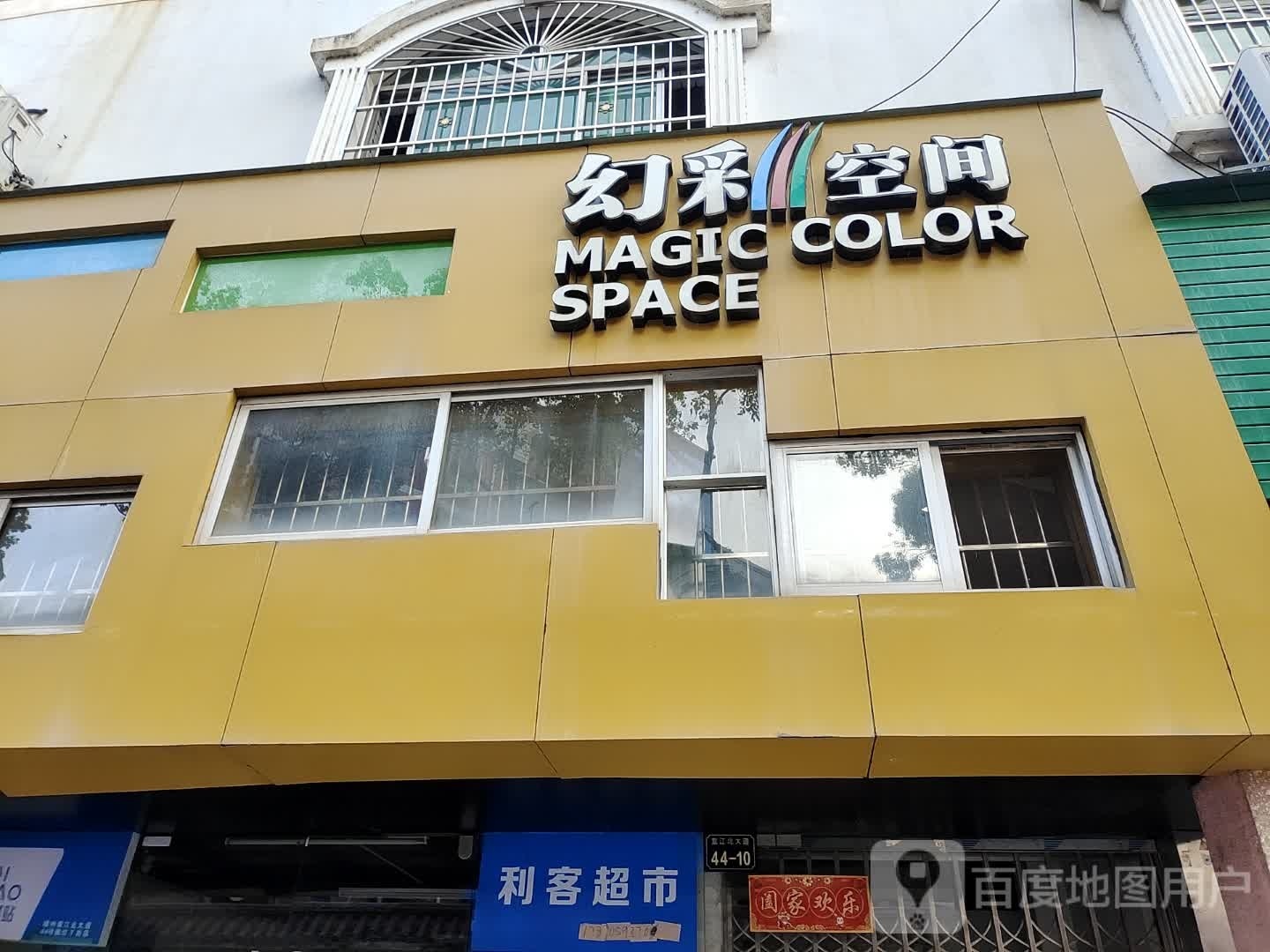 利客超市(营角上巷店)