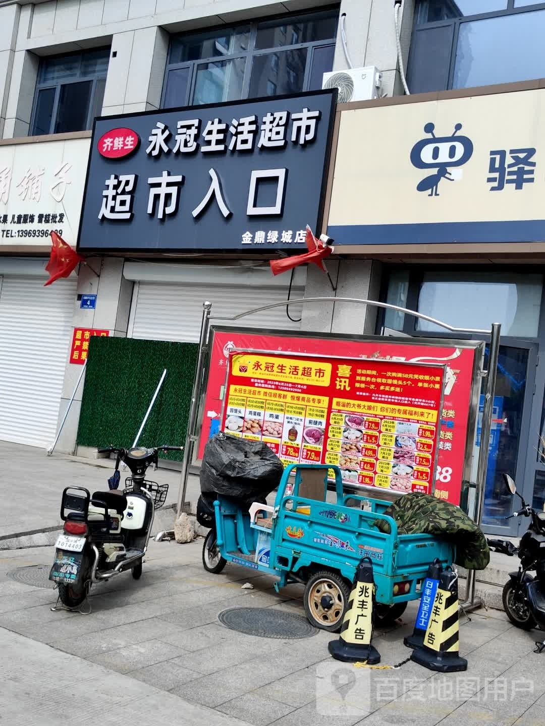 永冠生活超市(天齐路店)