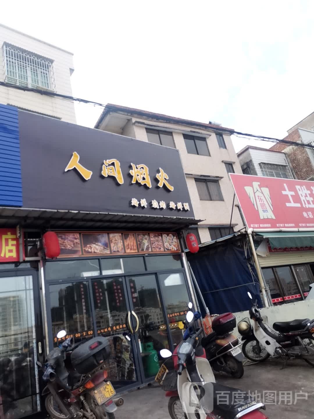 人间烟火(西城路店)