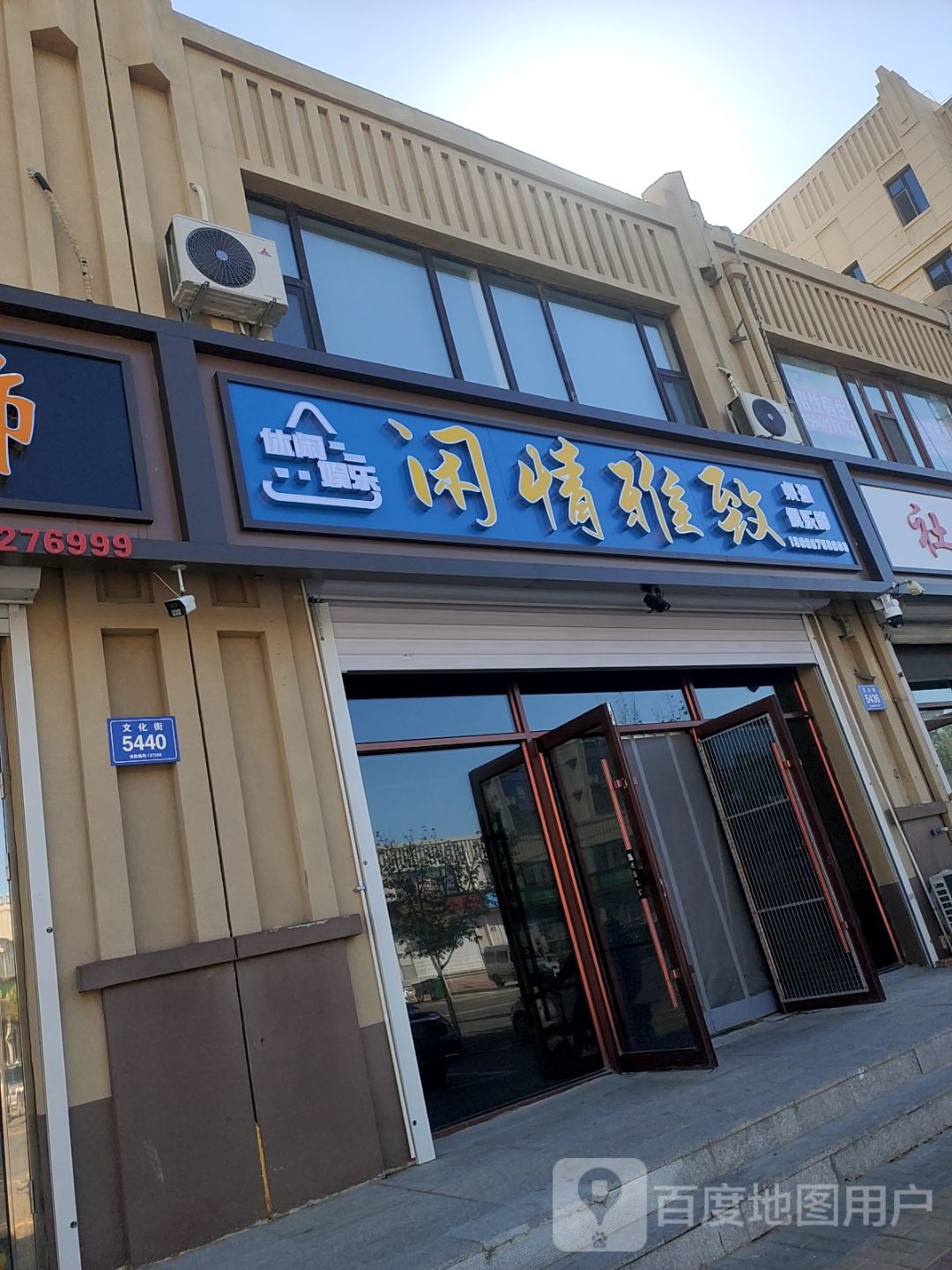 闲情雅致桌球俱乐部