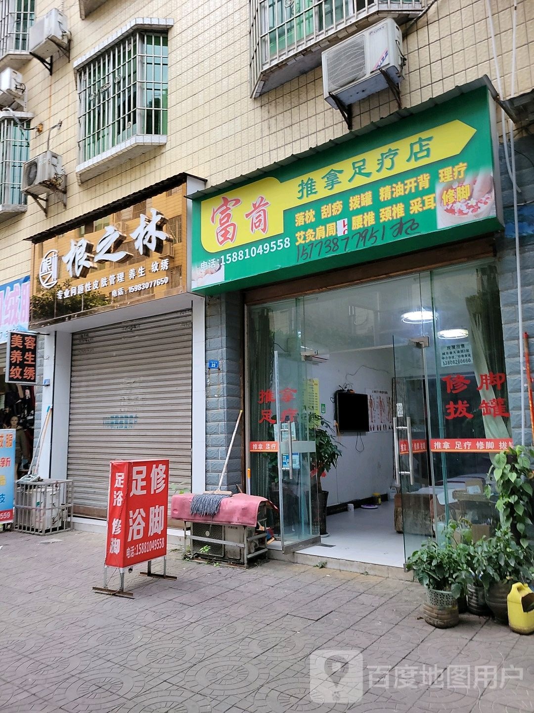 富茼推拿足辽店