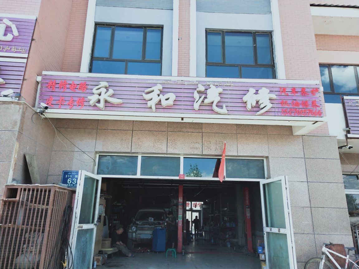 永和汽修