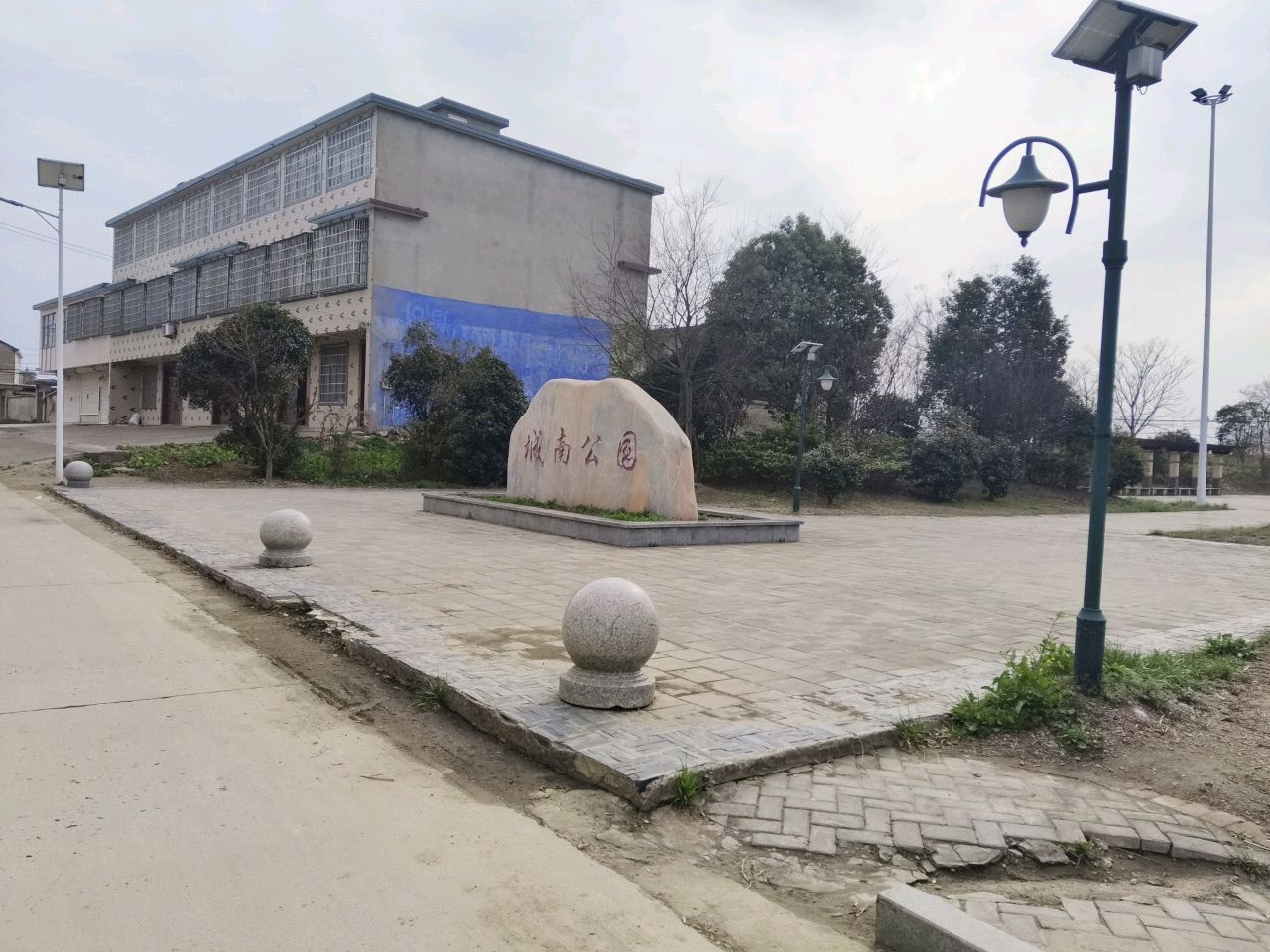 城南公园