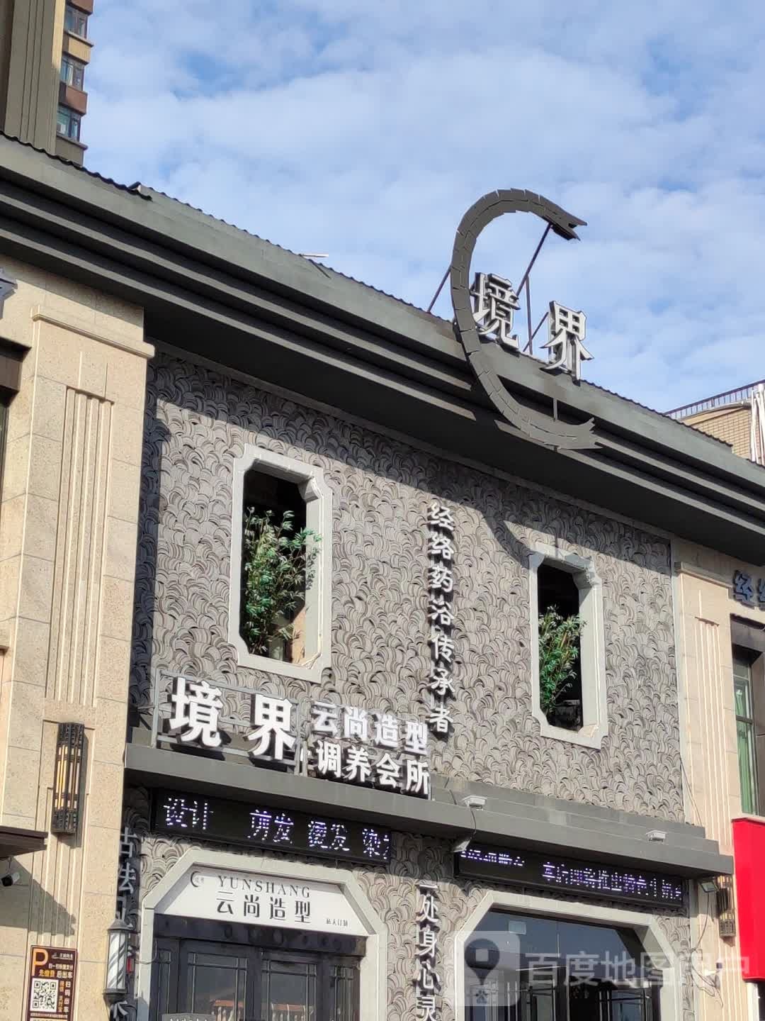 境界经络调养会所