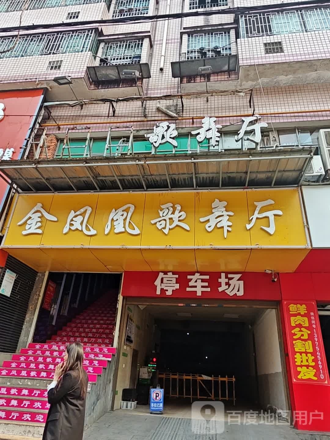 金凤皇歌舞厅