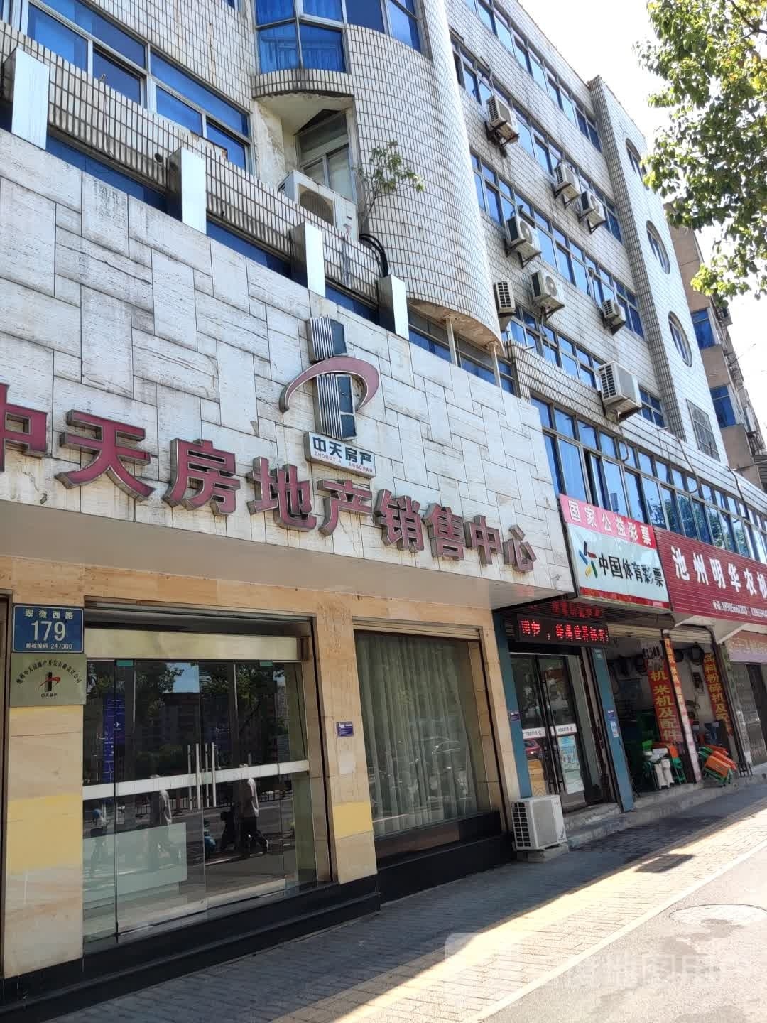 池州市中天房地产开发有限公司