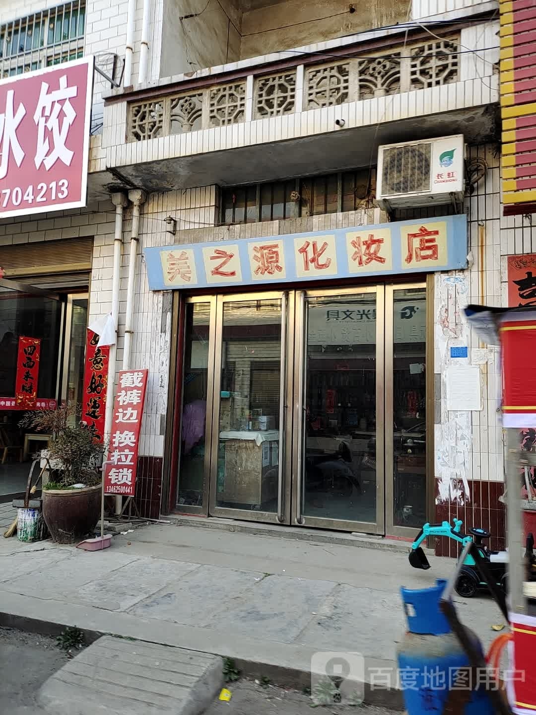 美之源化妆店