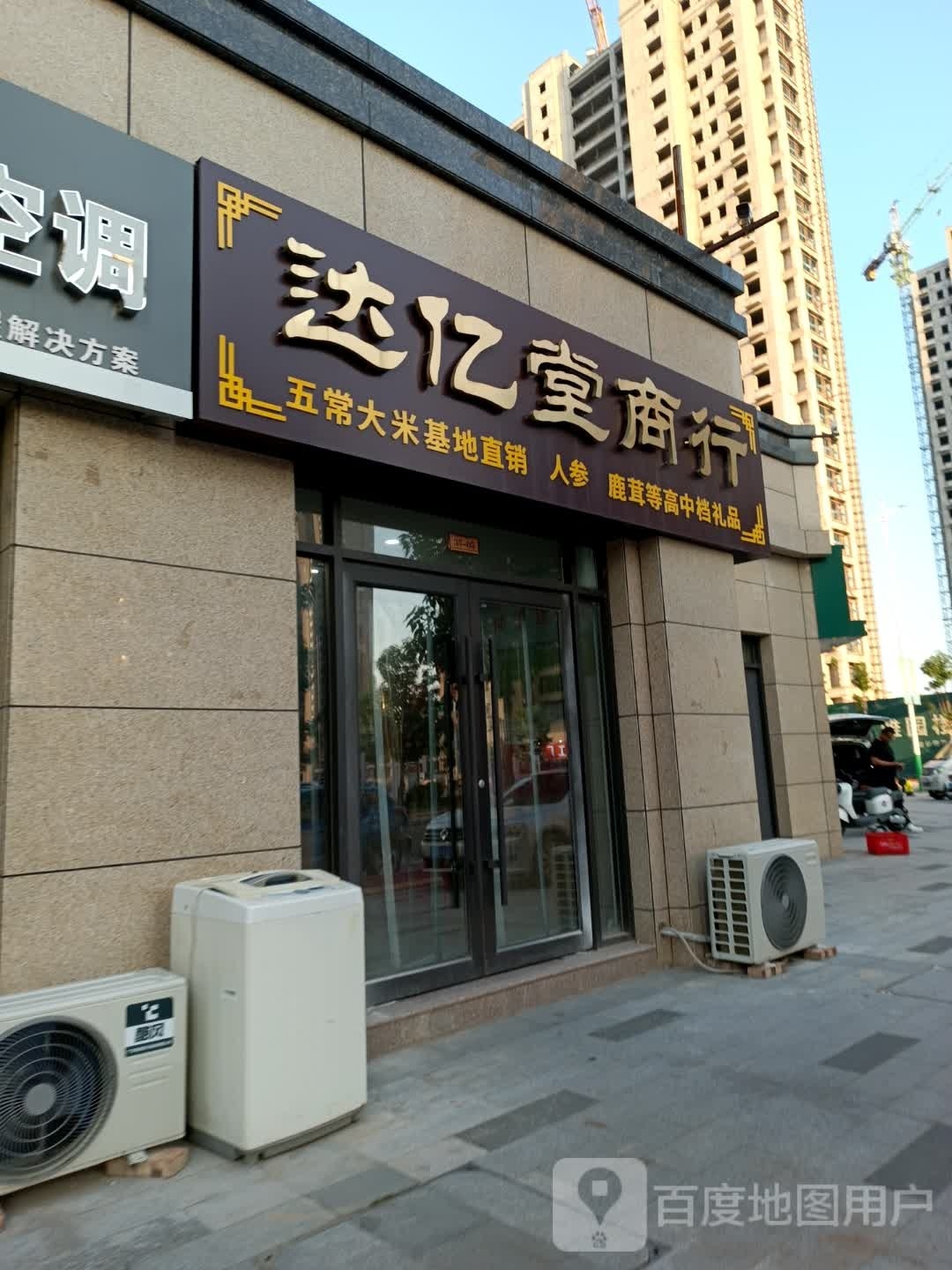 益达堂商行