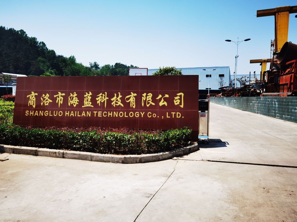 商洛市海蓝科技有限公司