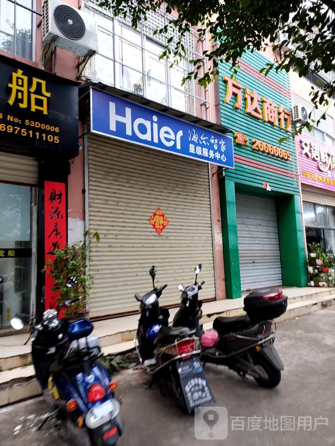 万达商行(环城东路店)