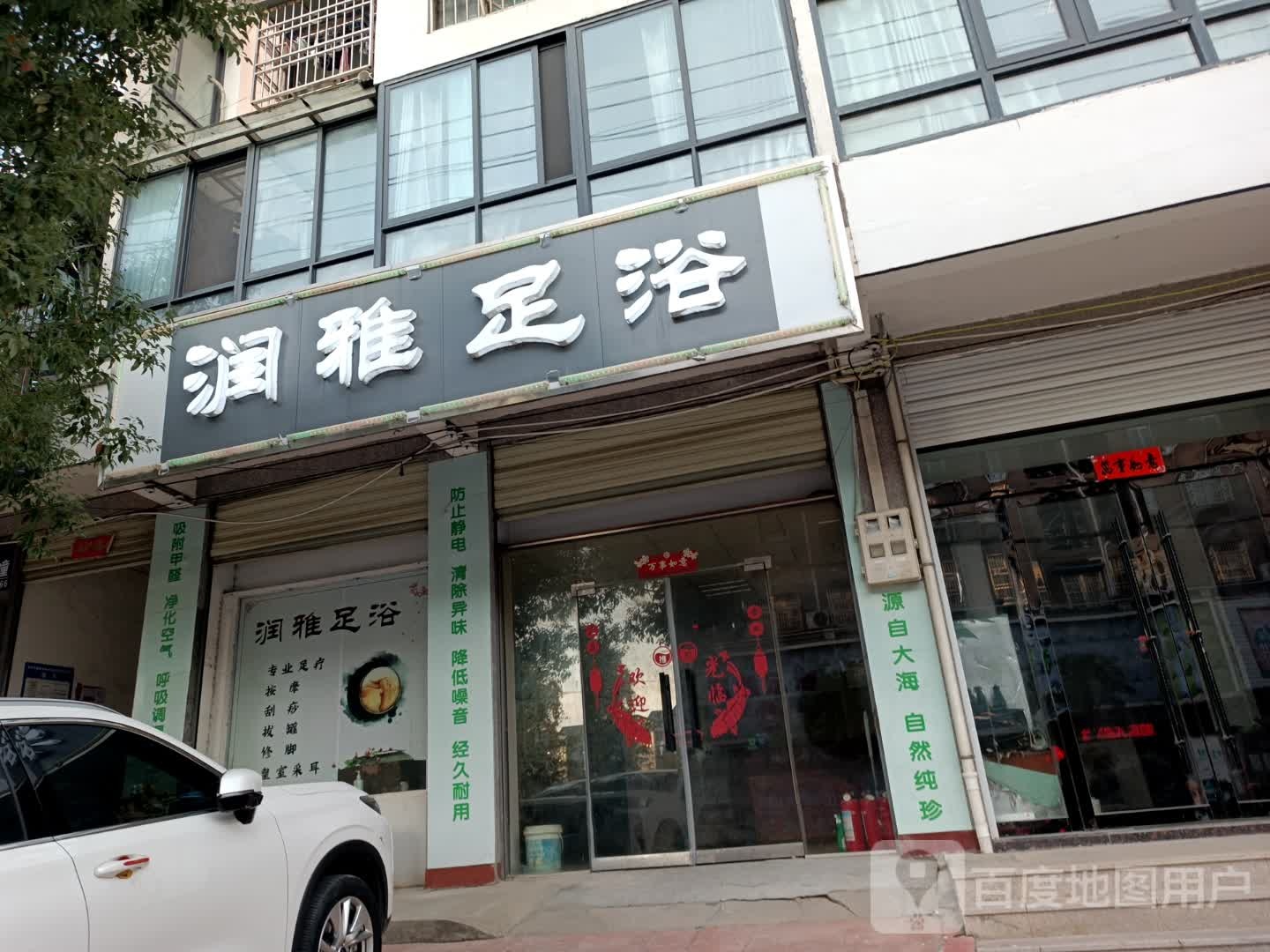 润雅足浴