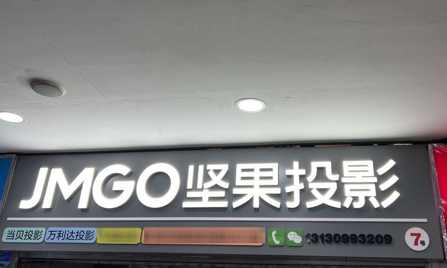 JMGO坚果投影专卖店(连山区家电大厦中央路店)