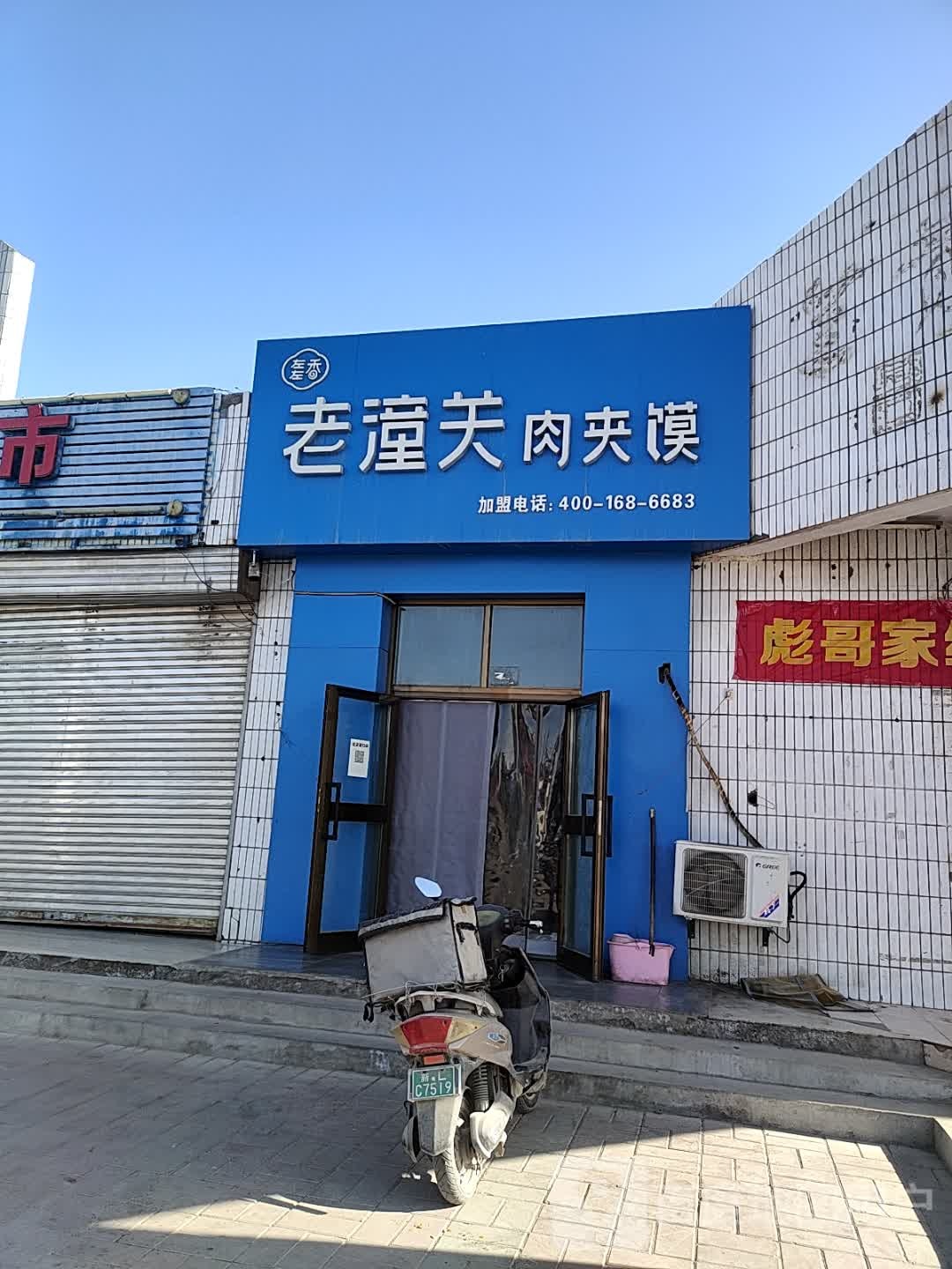 左左香肉老潼关夹馍(南园路店)