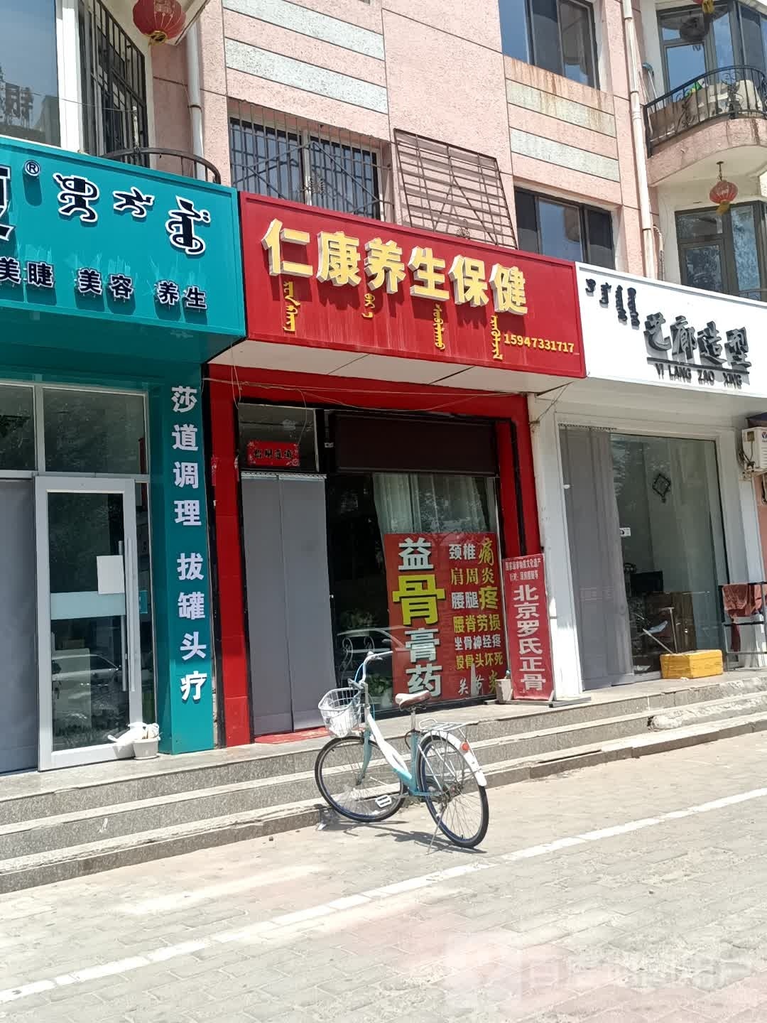 仁康养生保健