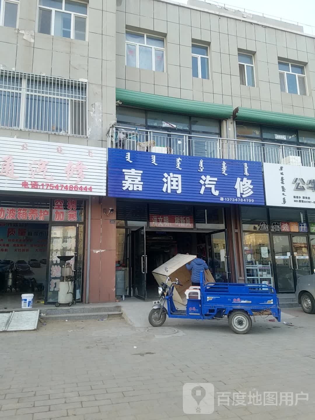 嘉润汽修