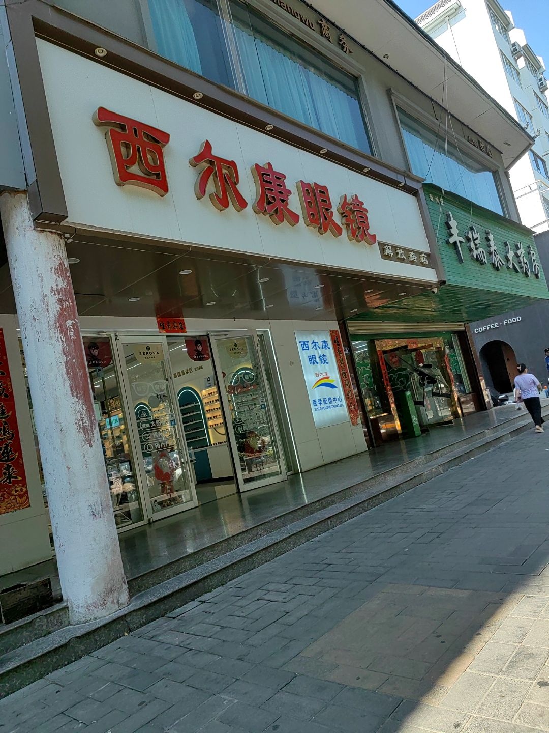 西尔康眼镜(解放路店)