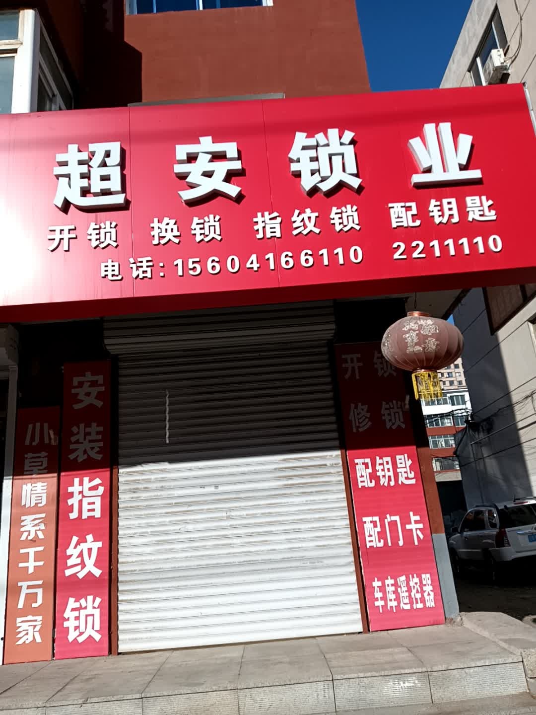 超安锁业