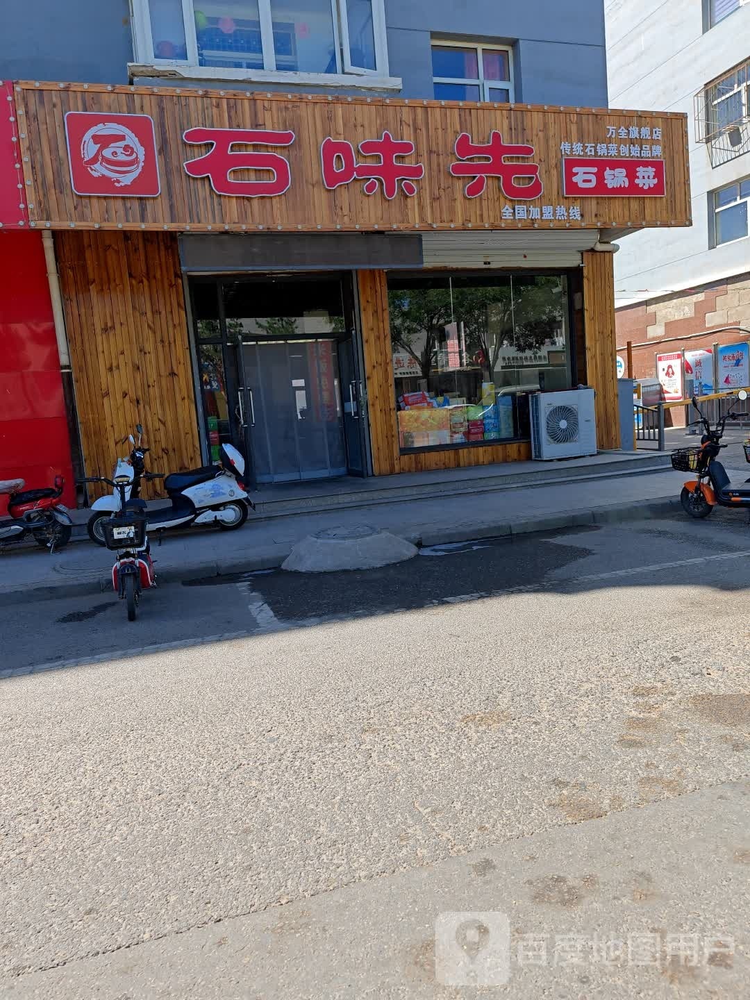 石味鲜(西红庙东街店)