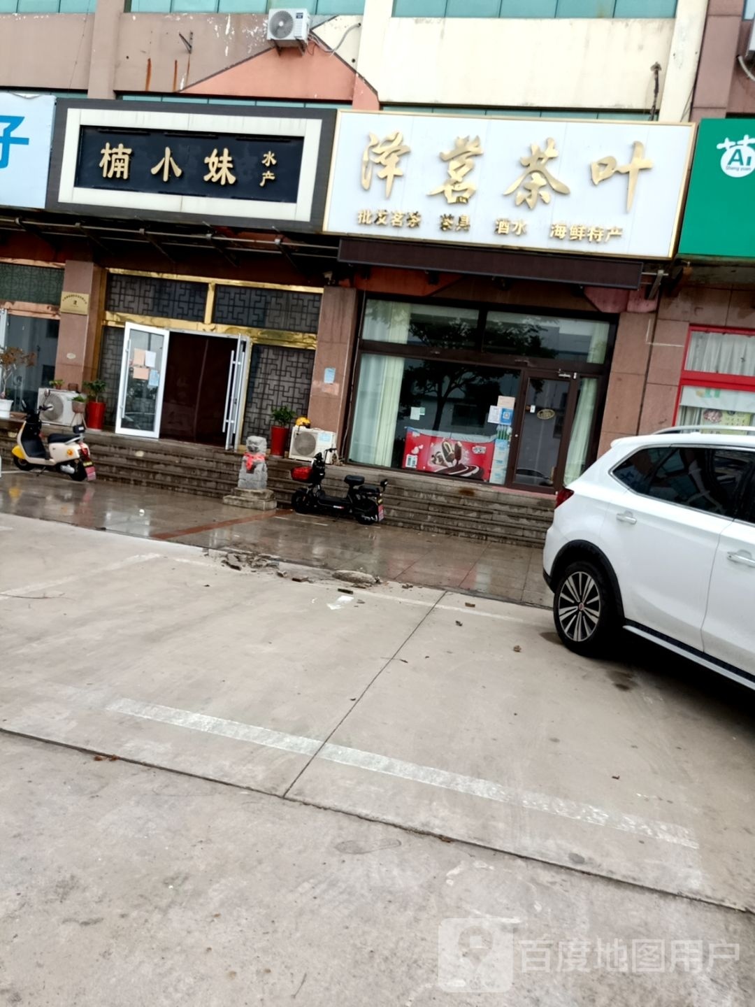 泽茗茶叶店
