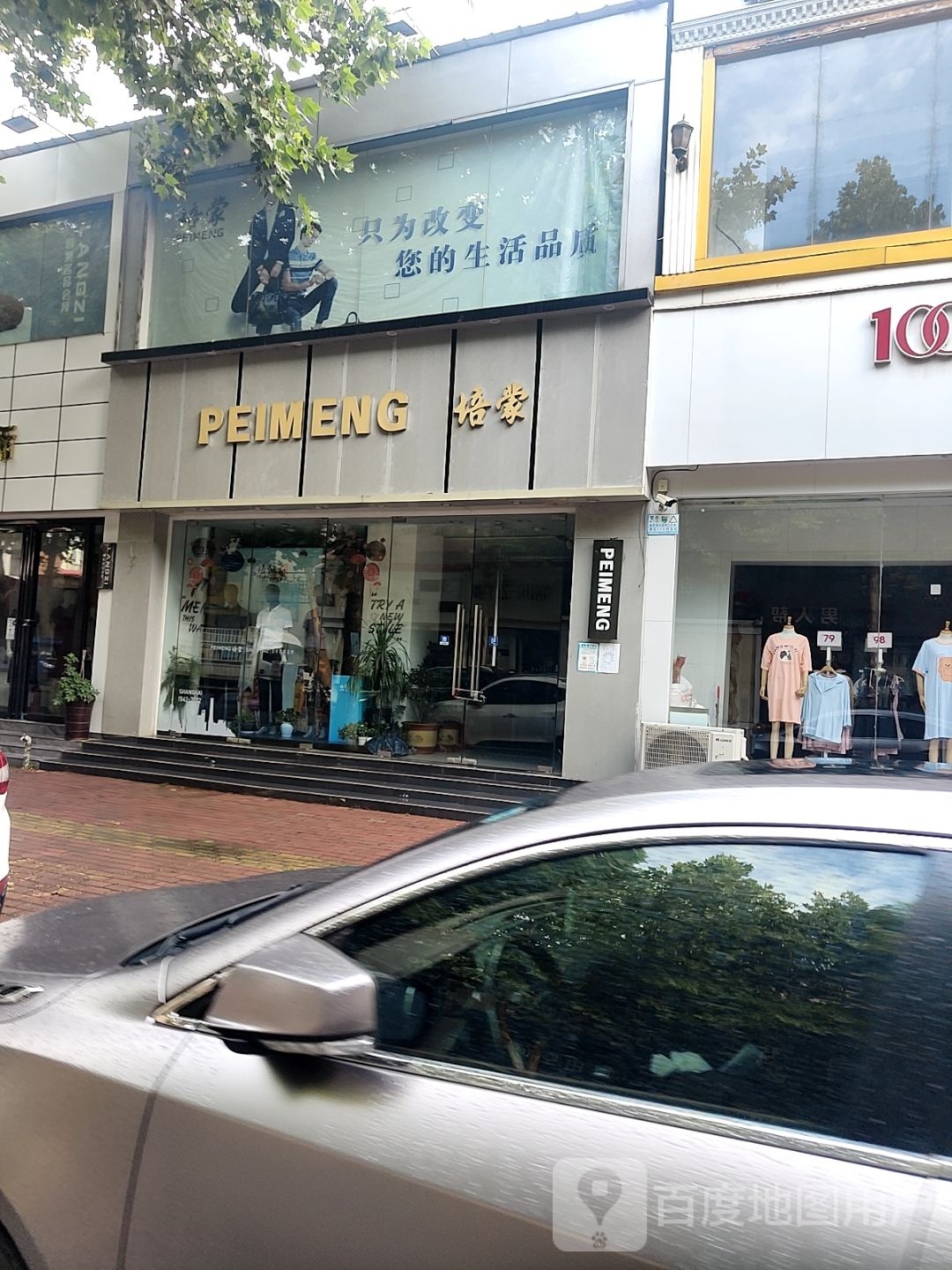 社旗县培蒙服饰专卖店(西关东大街店)