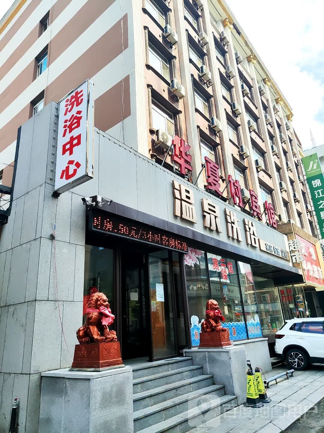温泉镇洗浴(八经街店)