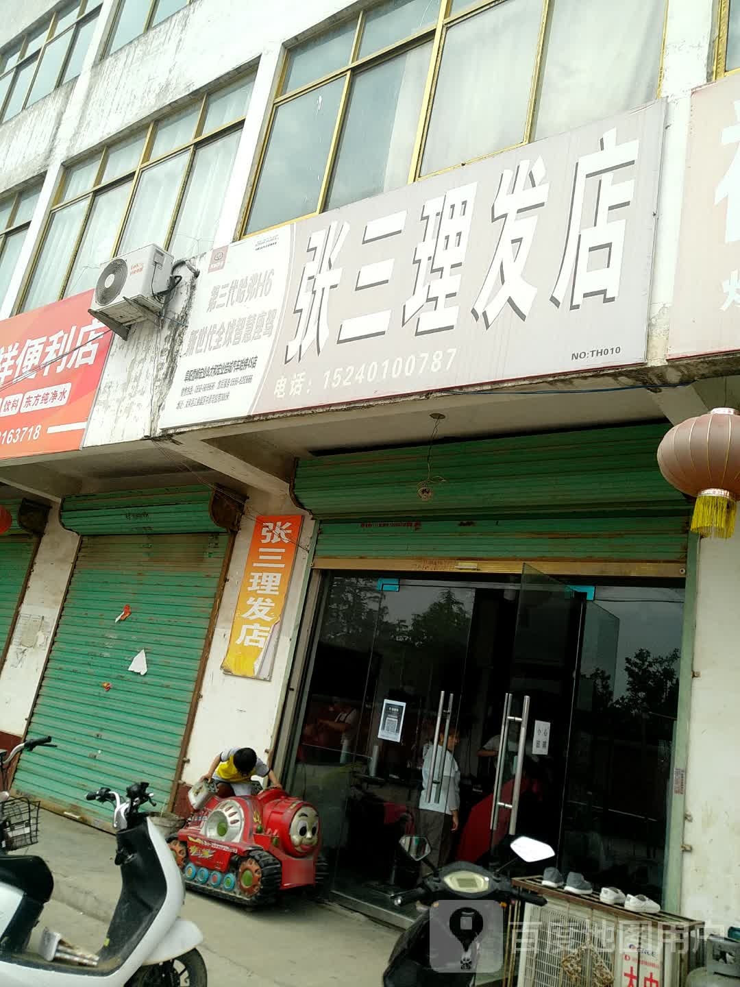 张三美发店