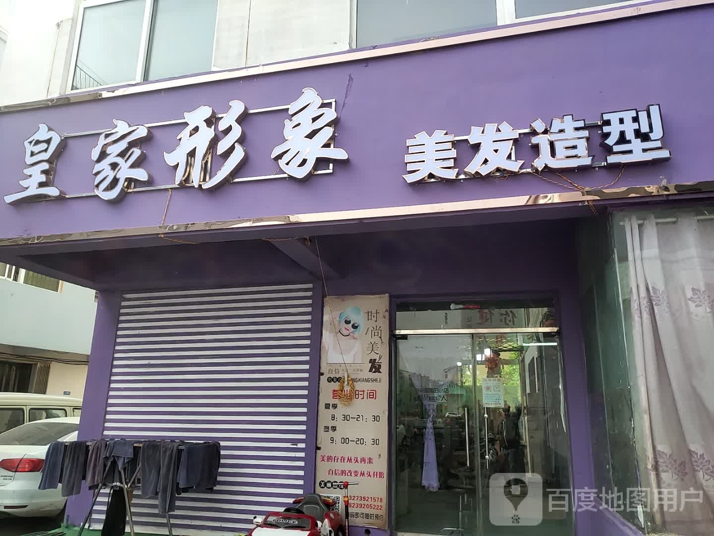 皇家形象美容美发会所