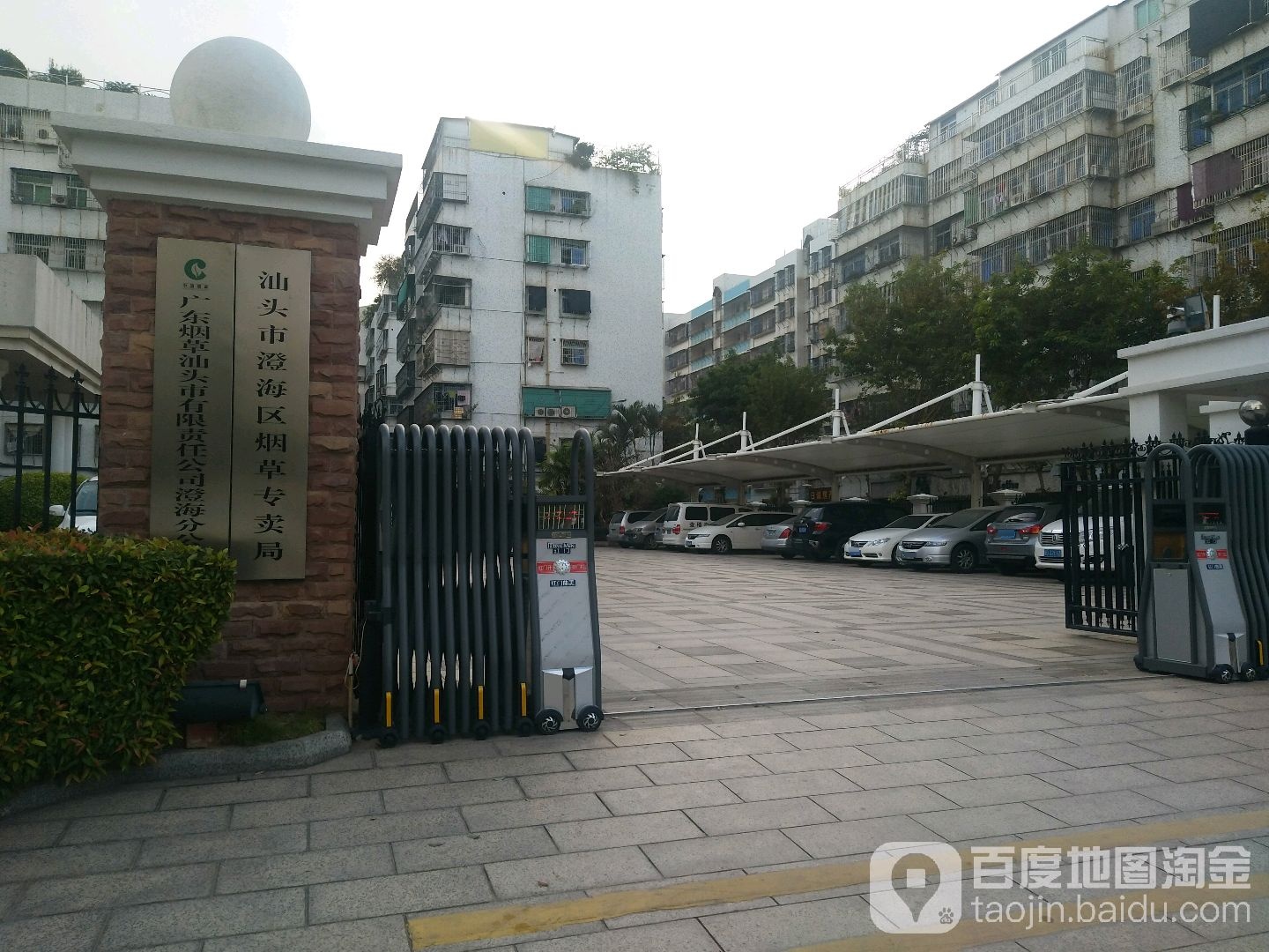 汕头市澄海区烟草专卖局
