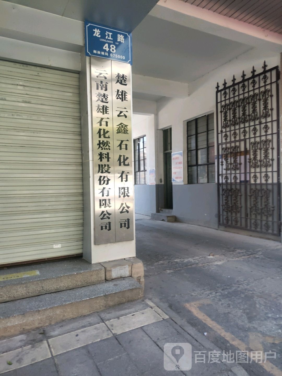 云南楚雄石化燃料股份有限公司