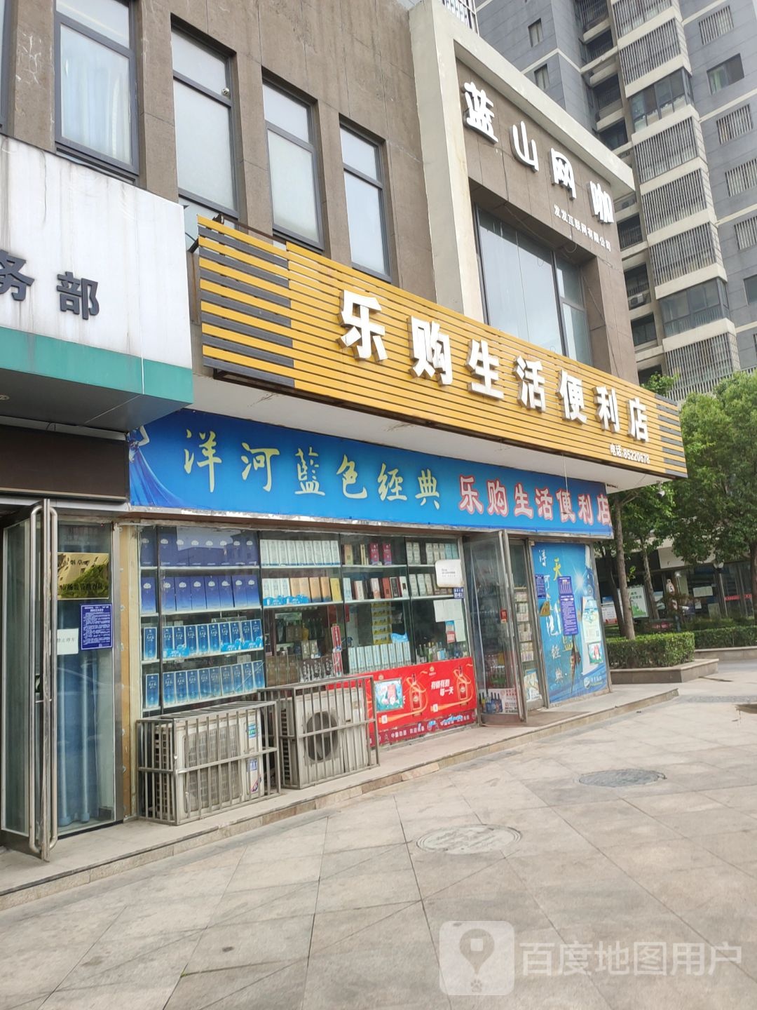 荥阳市乐购生活便利店