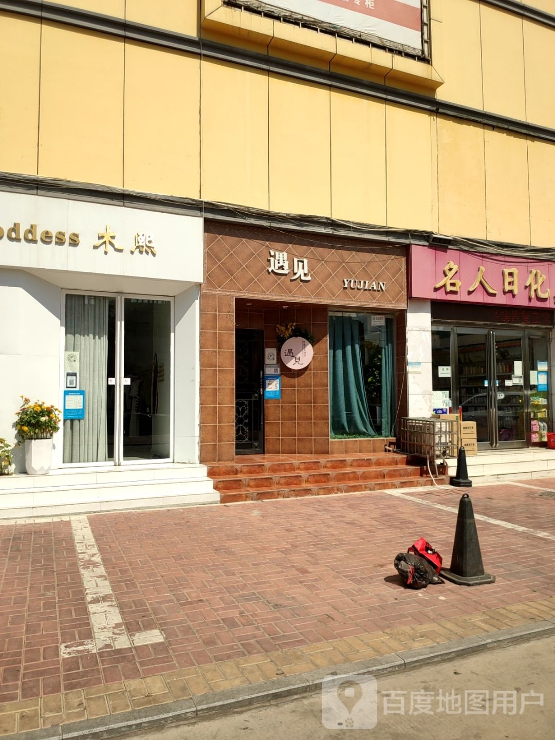 新密市遇见折扣服饰