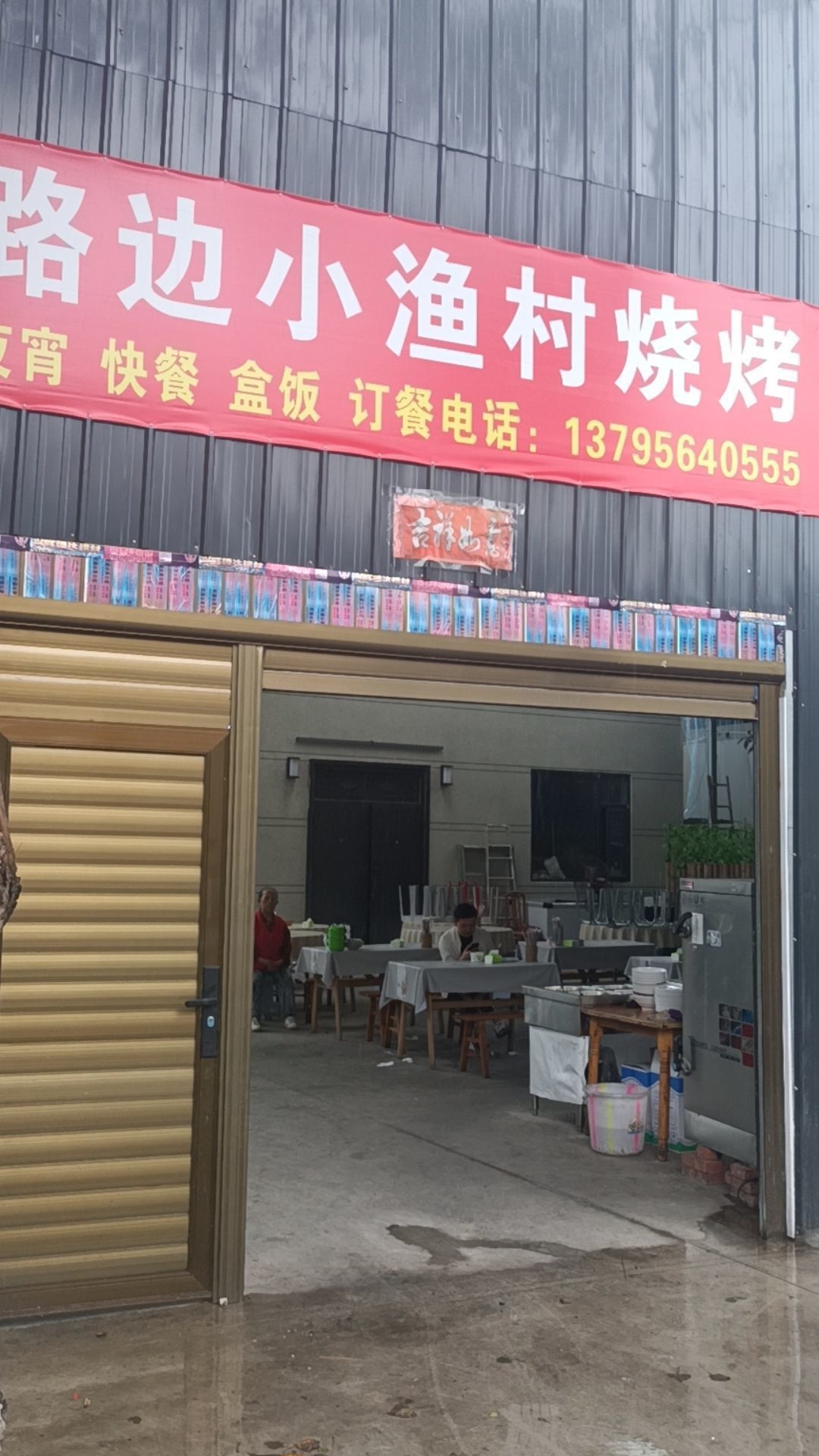 路边小渔村烧烤